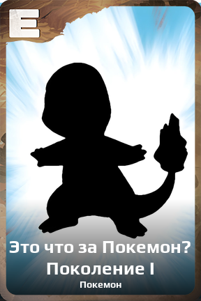 Карточка персонажа Это что за Покемон? Поколение I